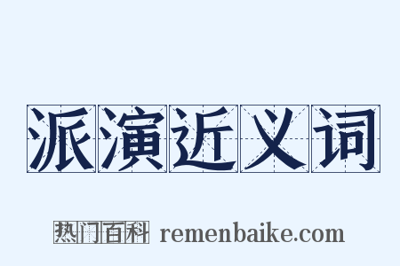 派演近义词是什么意思的图片